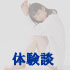 体験談