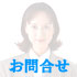 問い合わせ